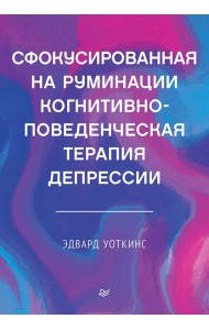 Сфокусированная на руминации когнитивно-поведенческая терапия депрессии