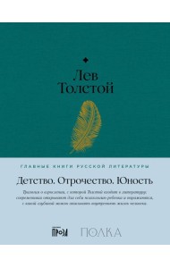 Детство. Отрочество. Юность