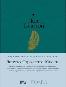 Детство. Отрочество. Юность