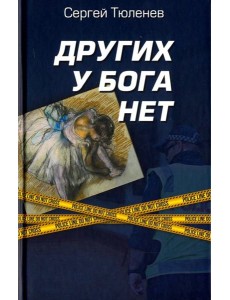 Других у Бога нет Других у Бога нет