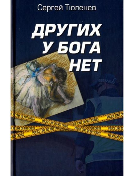 Других у Бога нет