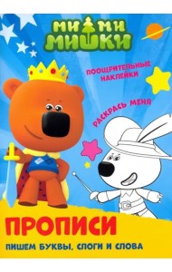 Пишем буквы, слоги и слова