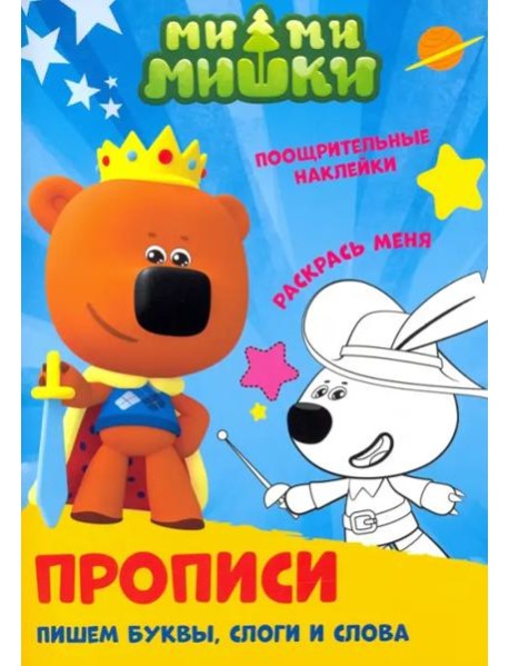 Пишем буквы, слоги и слова