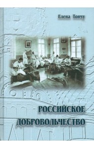 Российское добровольчество