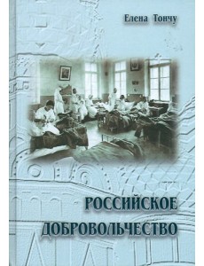Российское добровольчество Российское добровольчество