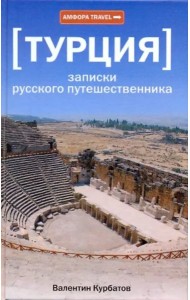 [Турция] Записки русского путешественника