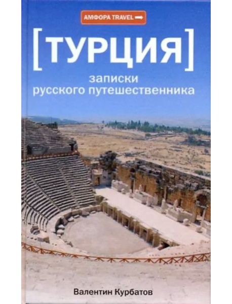 [Турция] Записки русского путешественника