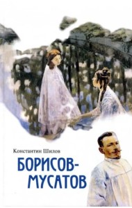 Борисов-Мусатов