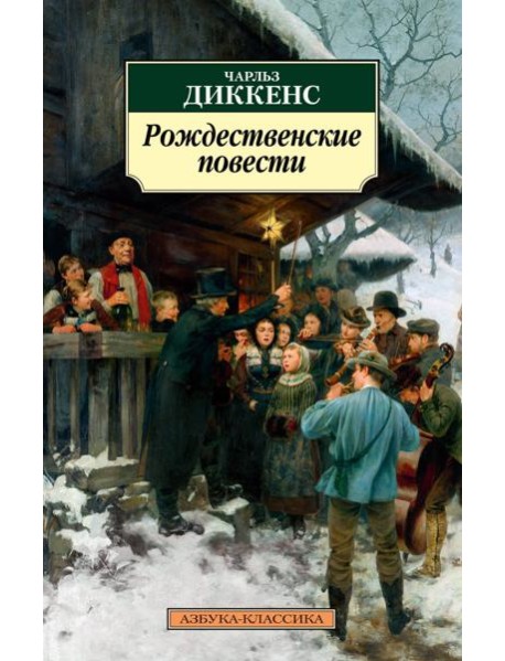 Рождественские повести (нов/обл.)