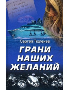 Грани наших желаний