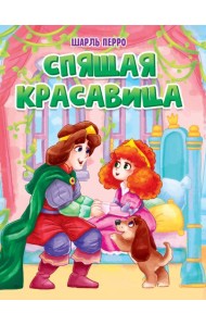 ЦК. СПЯЩАЯ КРАСАВИЦА