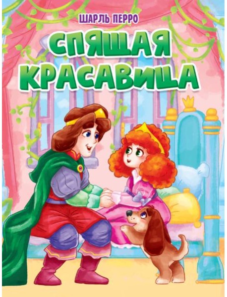 ЦК. СПЯЩАЯ КРАСАВИЦА