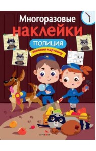МНОГОРАЗОВЫЕ НАКЛЕЙКИ. Полиция