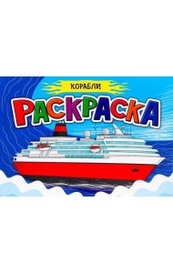 РАСКРАСКА ДЛЯ МАЛЬЧИКОВ А5. КОРАБЛИ