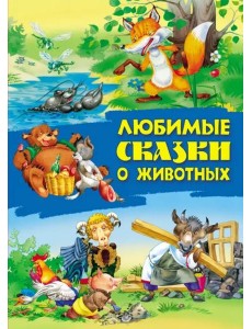 Любимые сказки о животных