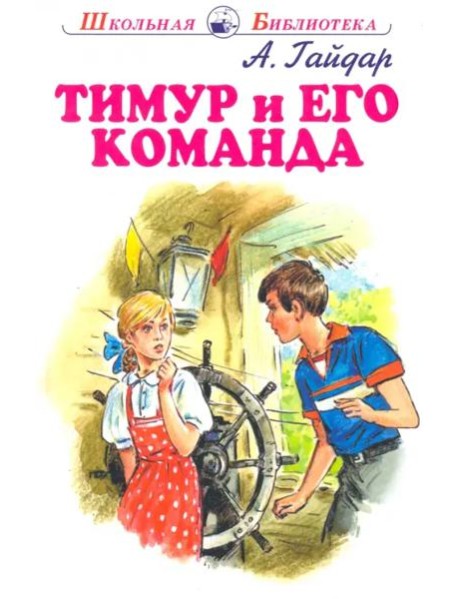 Тимур и его команда