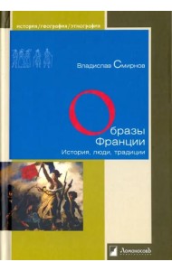 Образы Франции. История, люди, традиции