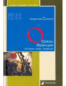 Образы Франции. История, люди, традиции
