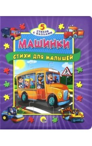 Машинки. Стихи для малышей