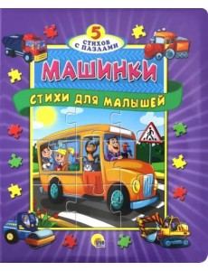Машинки. Стихи для малышей