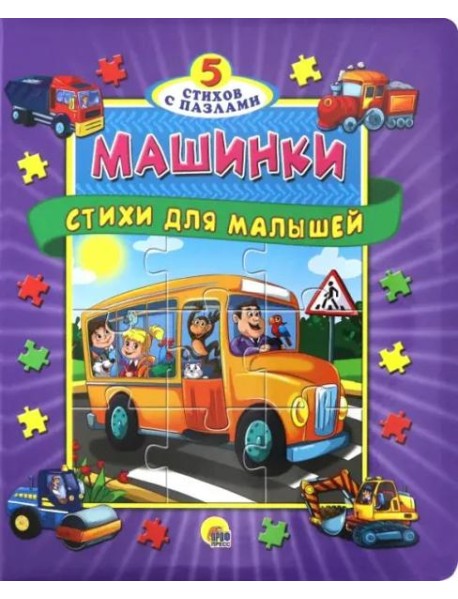 Машинки. Стихи для малышей
