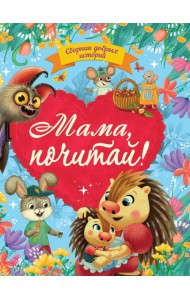 СБОРНИК ДОБРЫХ ИСТОРИЙ. МАМА, ПОЧИТАЙ!