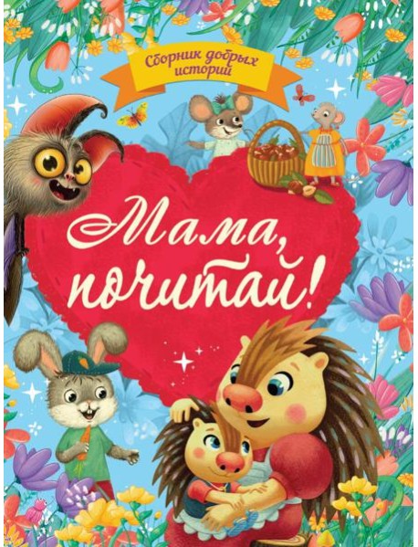 СБОРНИК ДОБРЫХ ИСТОРИЙ. МАМА, ПОЧИТАЙ!