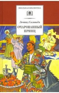 Повесть о Ходже Насреддине. В 2-х книгах. Книга 2. Очарованный принц