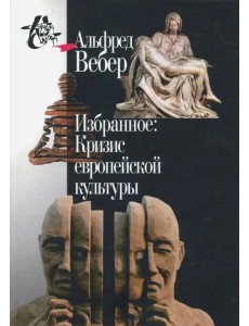 Избранное. Кризис европейской культуры Избранное. Кризис европейской культуры