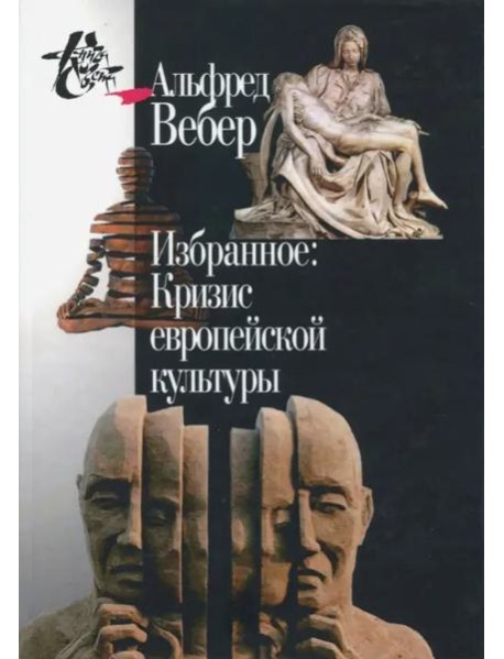 Избранное. Кризис европейской культуры