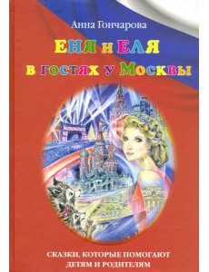 Еня и Еля в гостях у Москвы