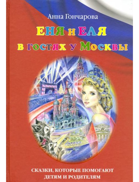 Еня и Еля в гостях у Москвы