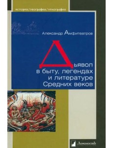 Дьявол в быту, легендах и литературе Средних веков Дьявол в быту, легендах и литературе Средних веков