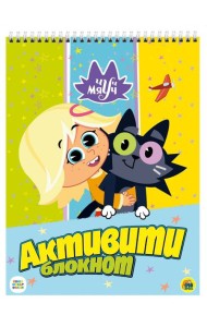 АКТИВИТИ-БЛОКНОТ. ЧУЧ МЯУЧ