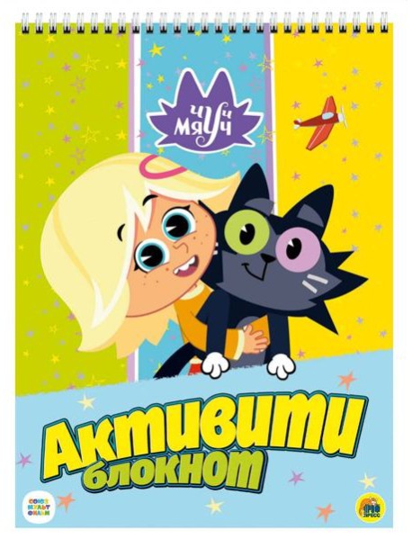АКТИВИТИ-БЛОКНОТ. ЧУЧ МЯУЧ