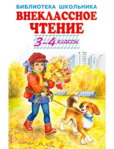 Внеклассное чтение. 3-4 классы