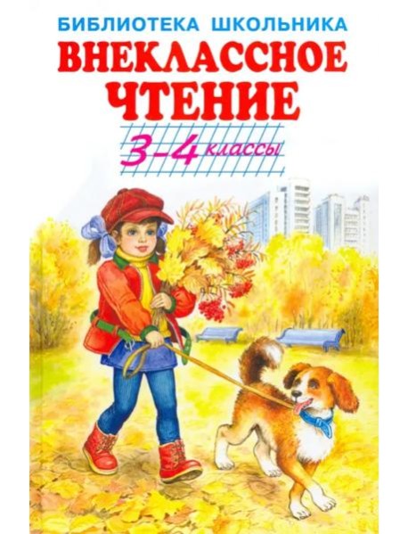 Внеклассное чтение. 3-4 классы