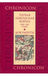 Первая Ливонская война: 1480-1481 годы. Документы