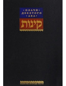 Плачи девятого ава. Храм, который мы потеряли