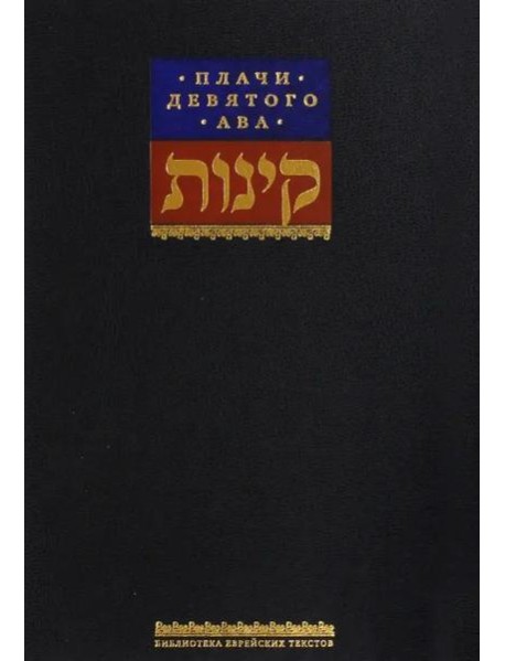 Плачи девятого ава. Храм, который мы потеряли