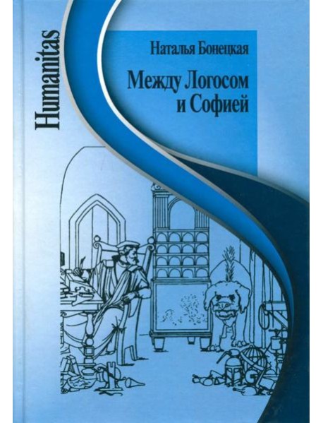 Между Логосом и Софией. Работы разных лет