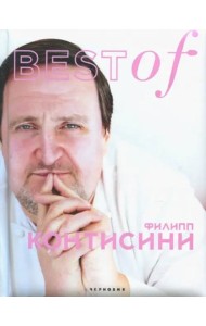 BEST of Филип Контисини