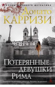 Потерянные девушки Рима