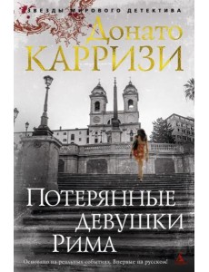 Потерянные девушки Рима