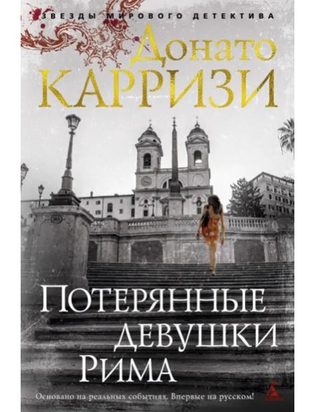 Потерянные девушки Рима