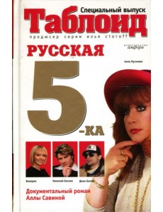 Русская пятерка Русская пятерка