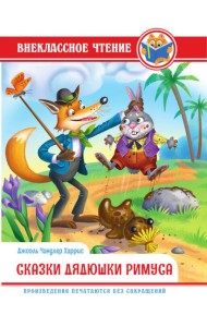 ВНЕКЛАССНОЕ ЧТЕНИЕ. Дж.Чандлер Харрис. СКАЗКИ ДЯДЮШКИ РИМУСА