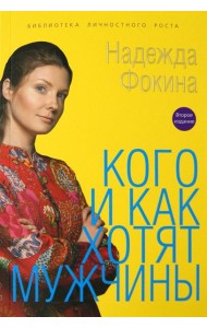 Кого и как хотят мужчины