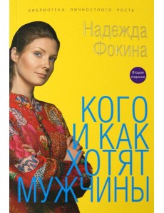 Кого и как хотят мужчины