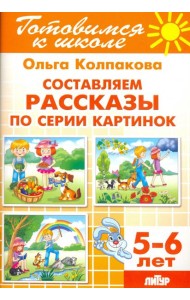 Составляем рассказы по серии картинок. 5-6 лет